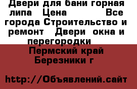 Двери для бани горная липа › Цена ­ 5 000 - Все города Строительство и ремонт » Двери, окна и перегородки   . Пермский край,Березники г.